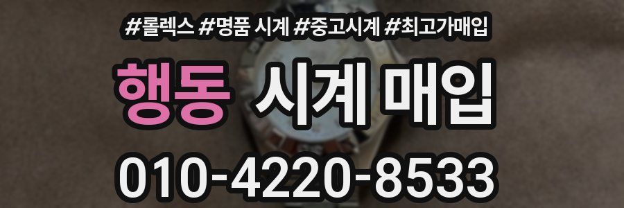 행동 시계 매입
