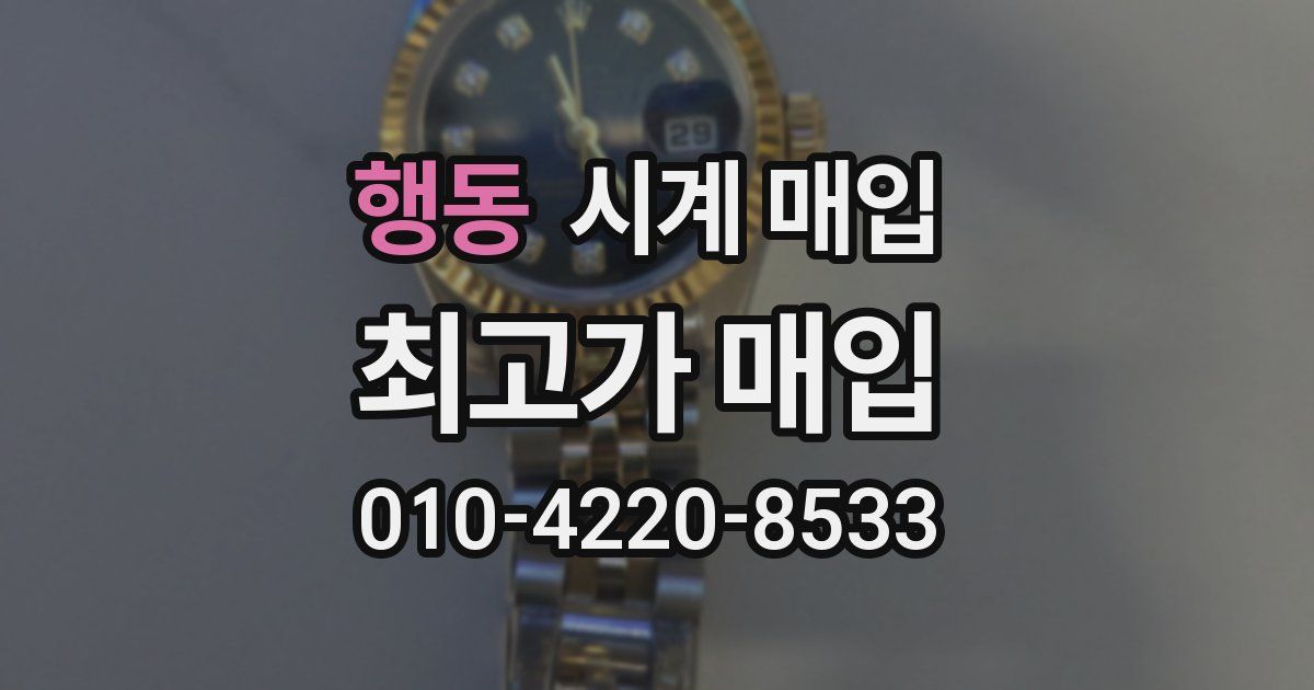 행동 시계 매입