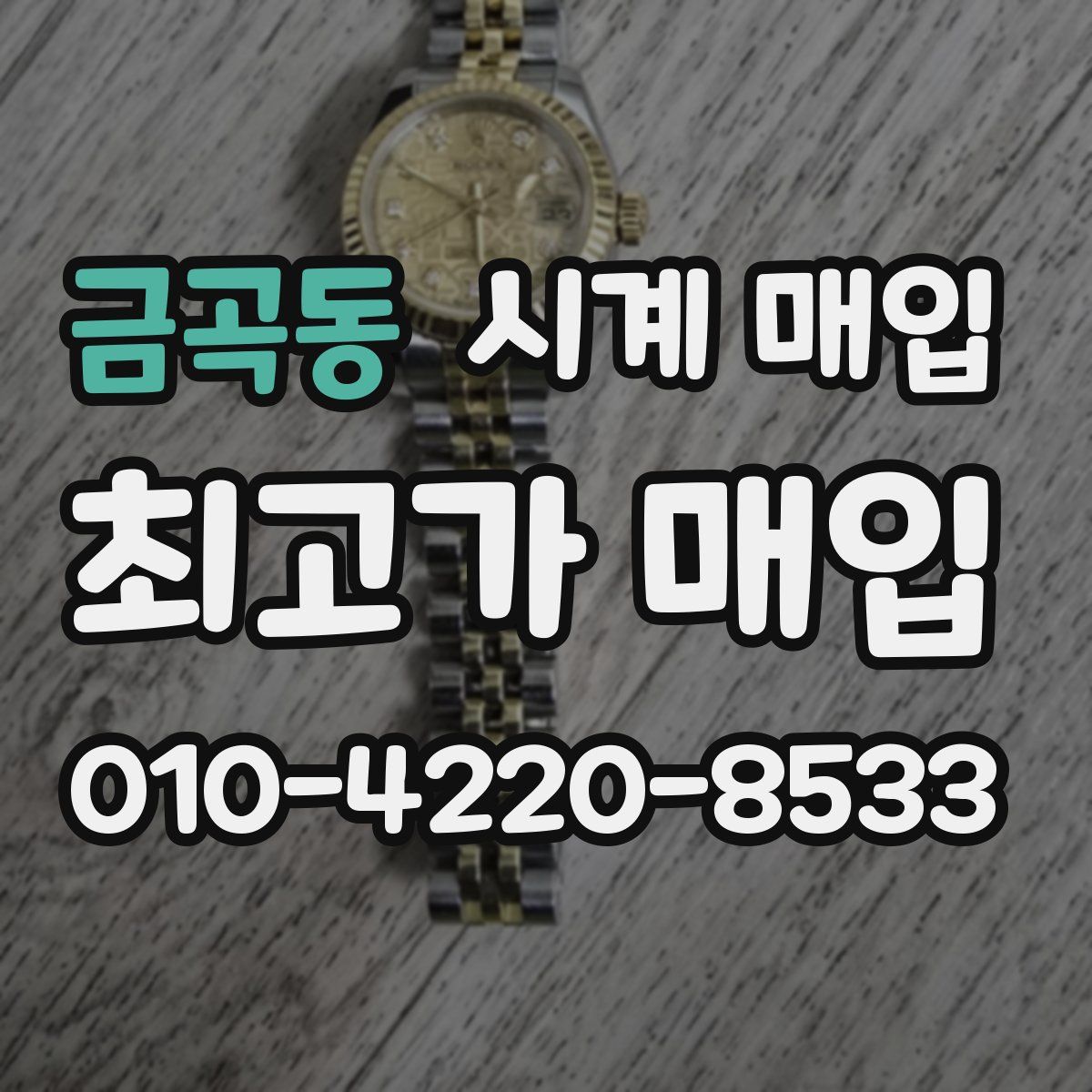 금곡동 시계 매입