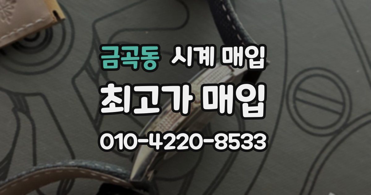 금곡동 시계 매입