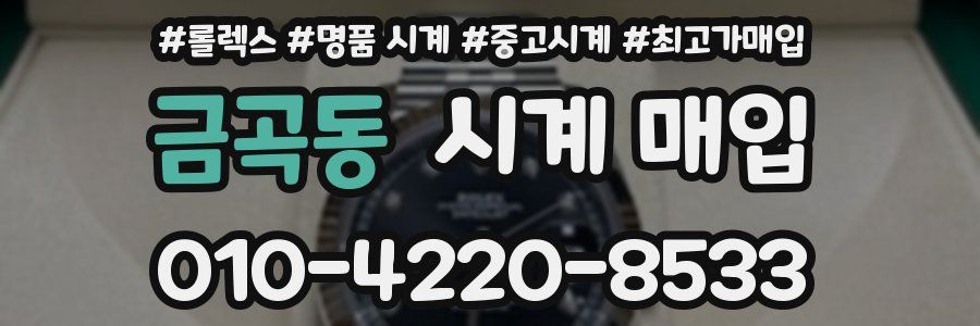 금곡동 시계 매입