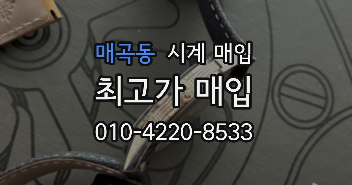 매곡동 시계 매입