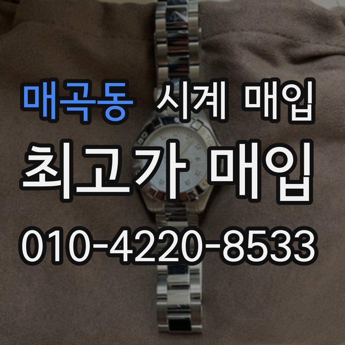 매곡동 시계 매입