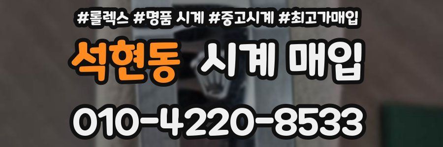 석현동 시계 매입