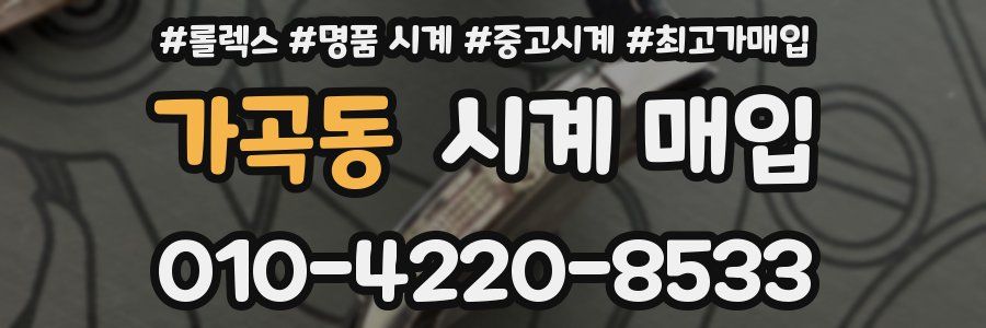 가곡동 시계 매입