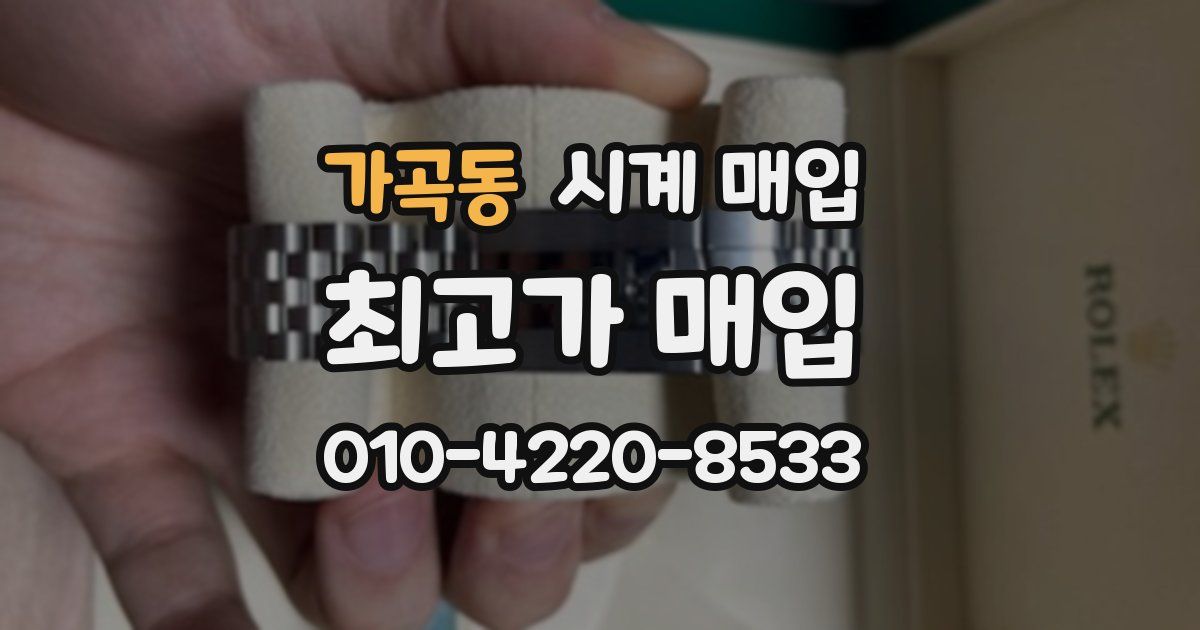 가곡동 시계 매입