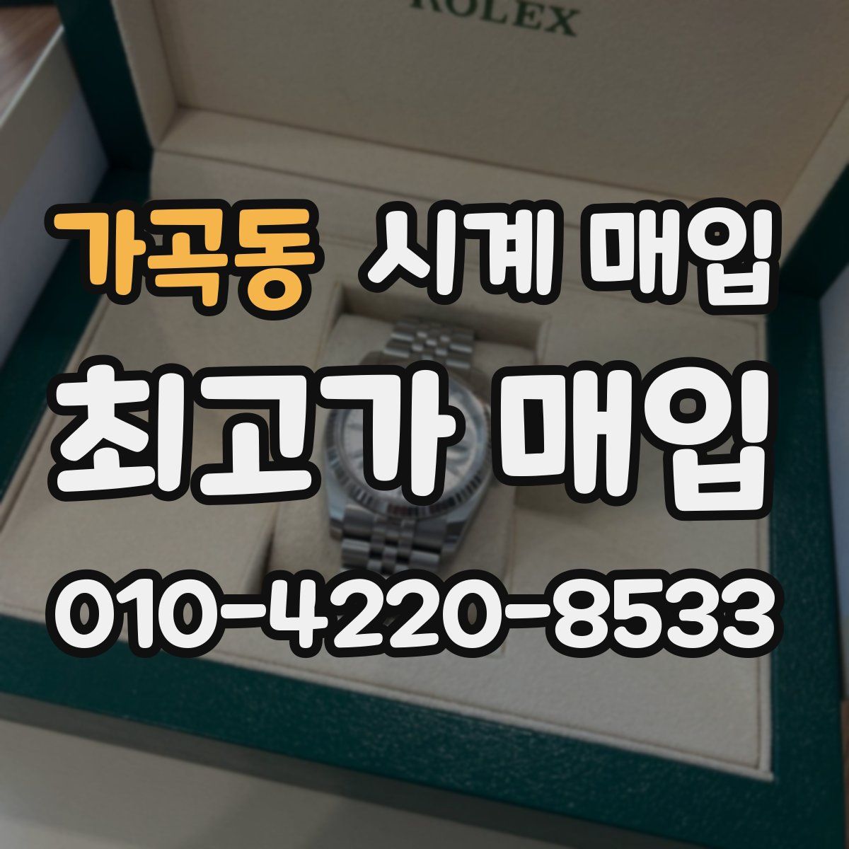 가곡동 시계 매입