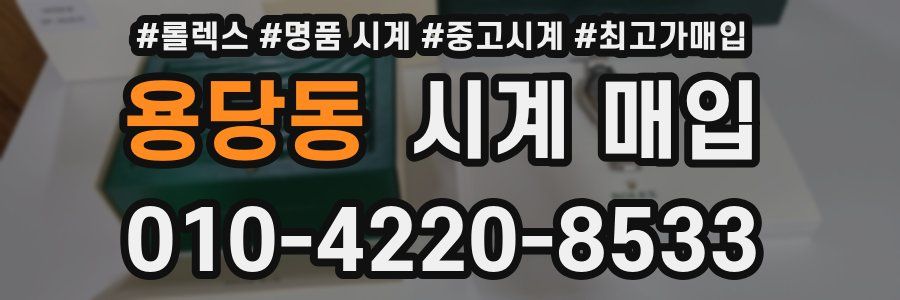 용당동 시계 매입