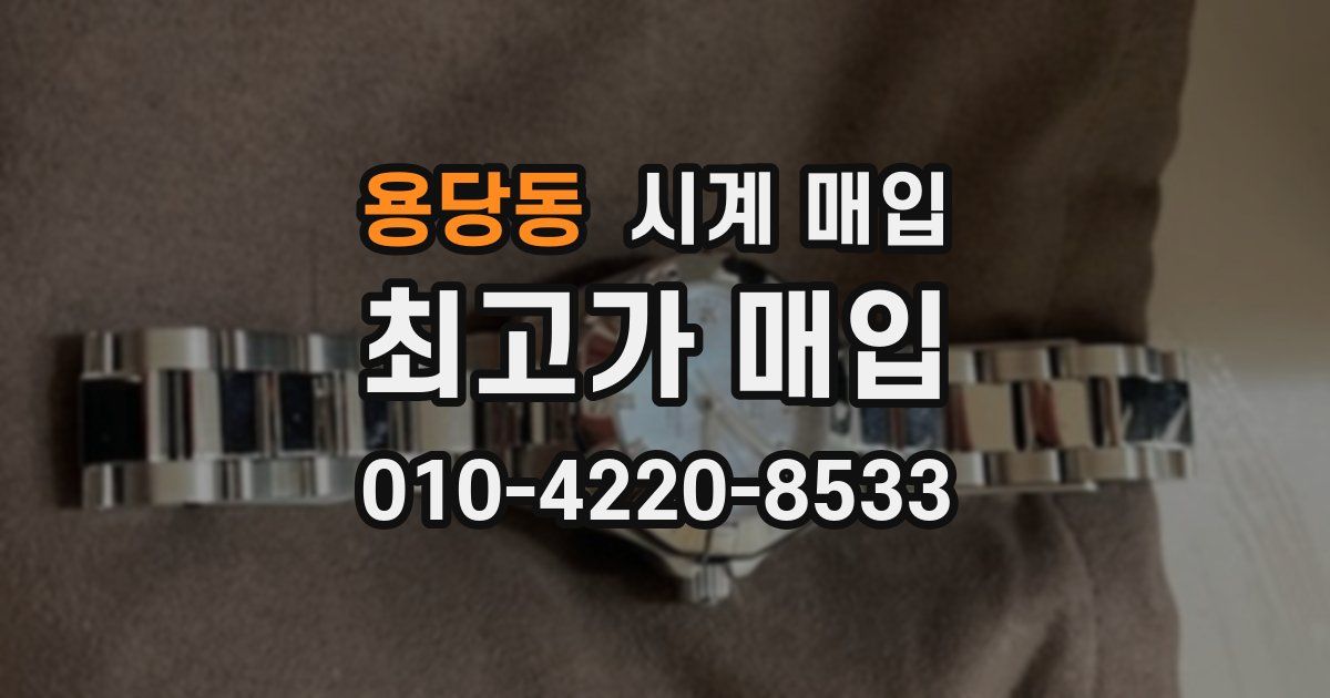 용당동 시계 매입