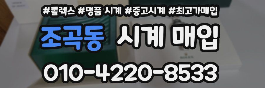 조곡동 시계 매입