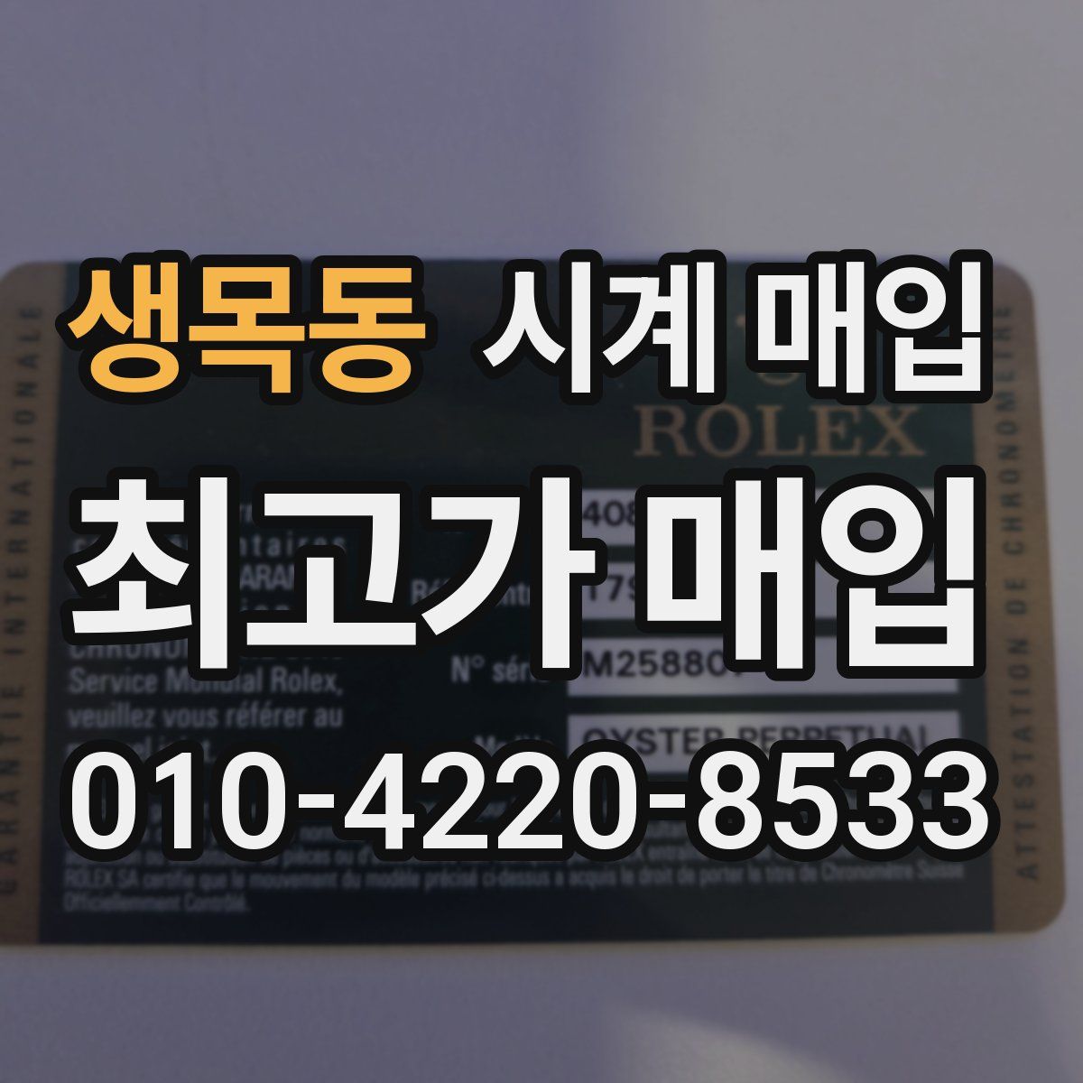 생목동 시계 매입