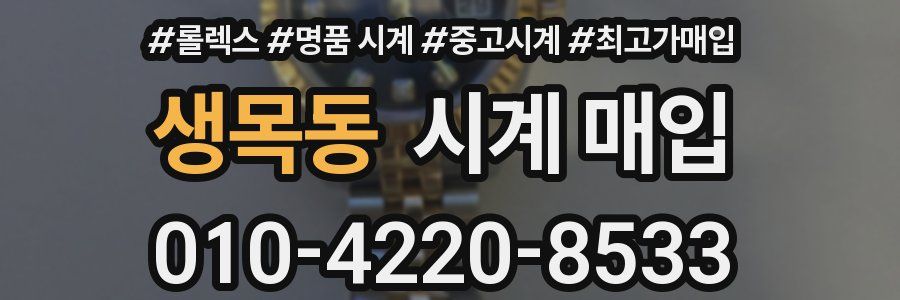 생목동 시계 매입