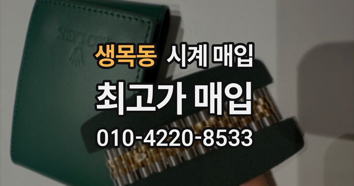 생목동 시계 매입