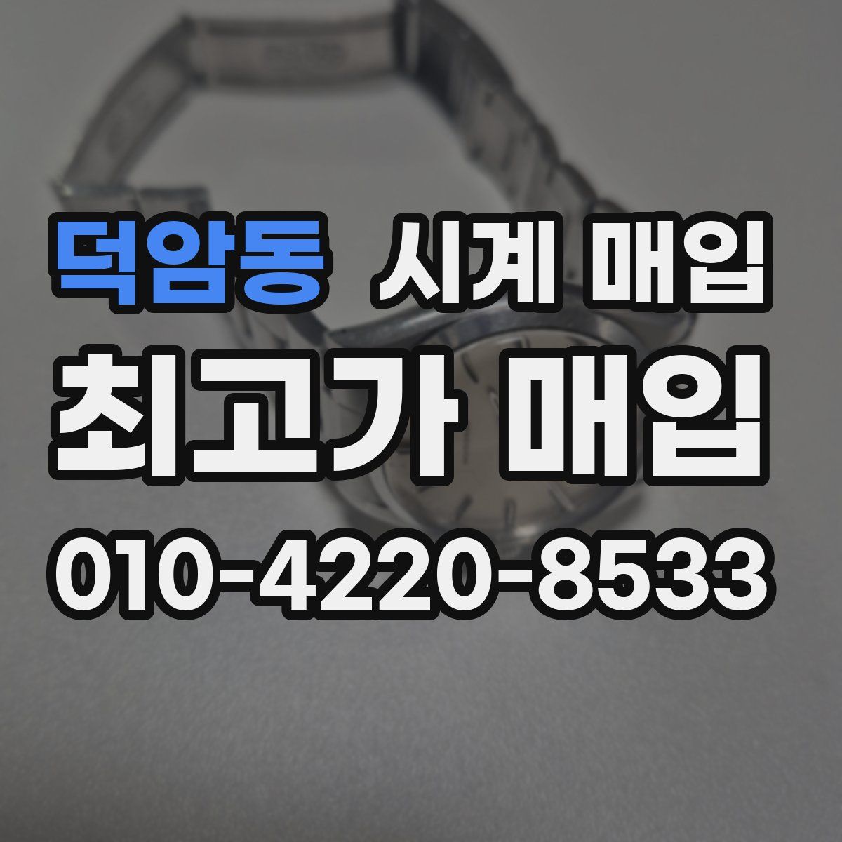 덕암동 시계 매입