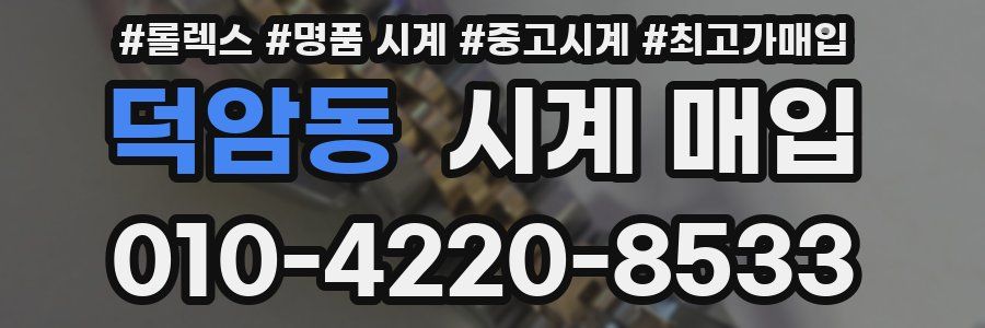덕암동 시계 매입