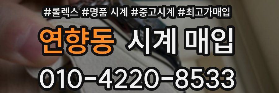 연향동 시계 매입