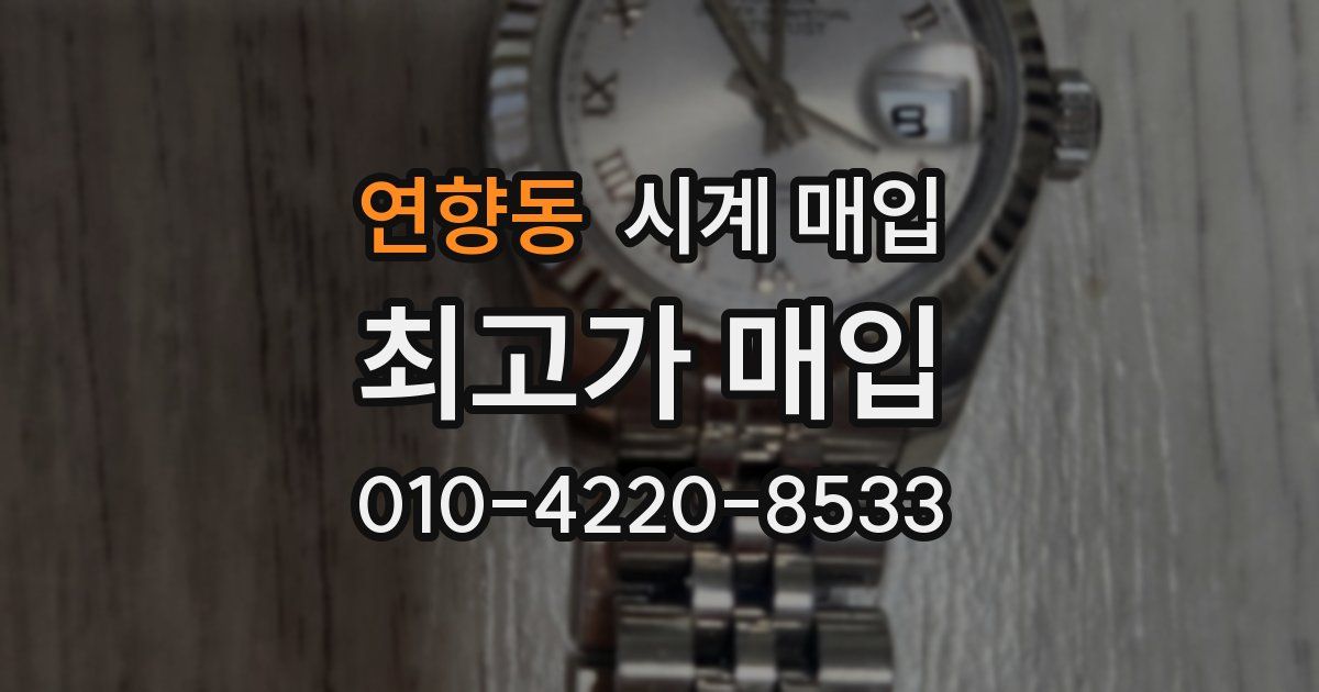 연향동 시계 매입