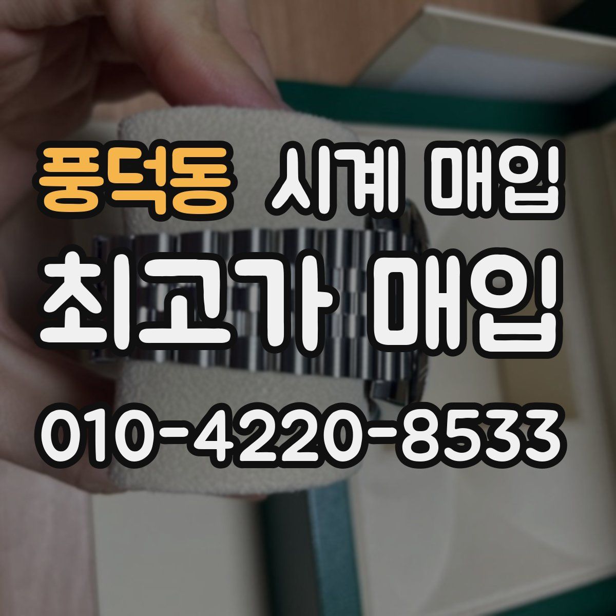 풍덕동 시계 매입