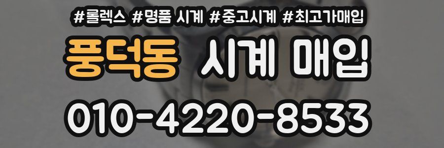 풍덕동 시계 매입