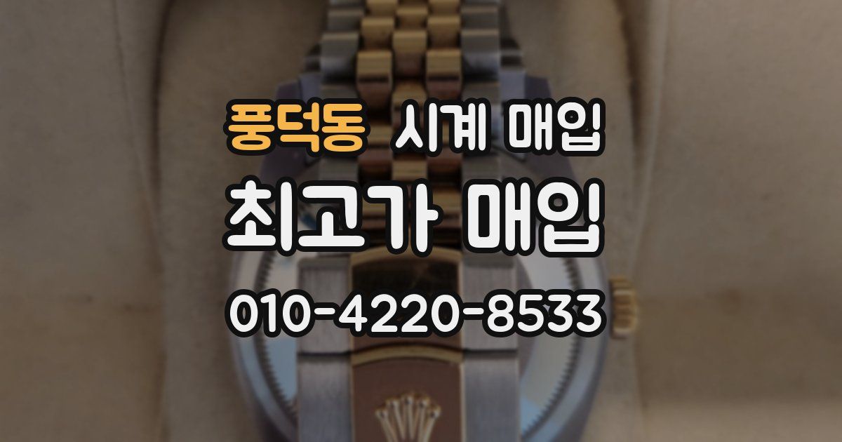풍덕동 시계 매입