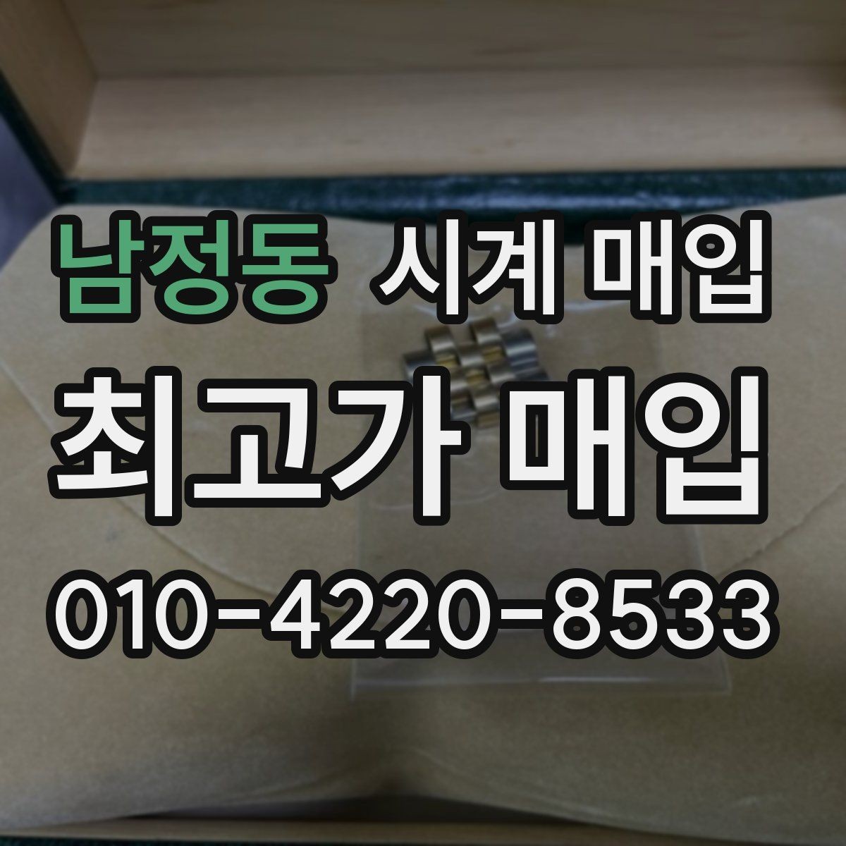 남정동 시계 매입 가격 차이가 생기는 이유