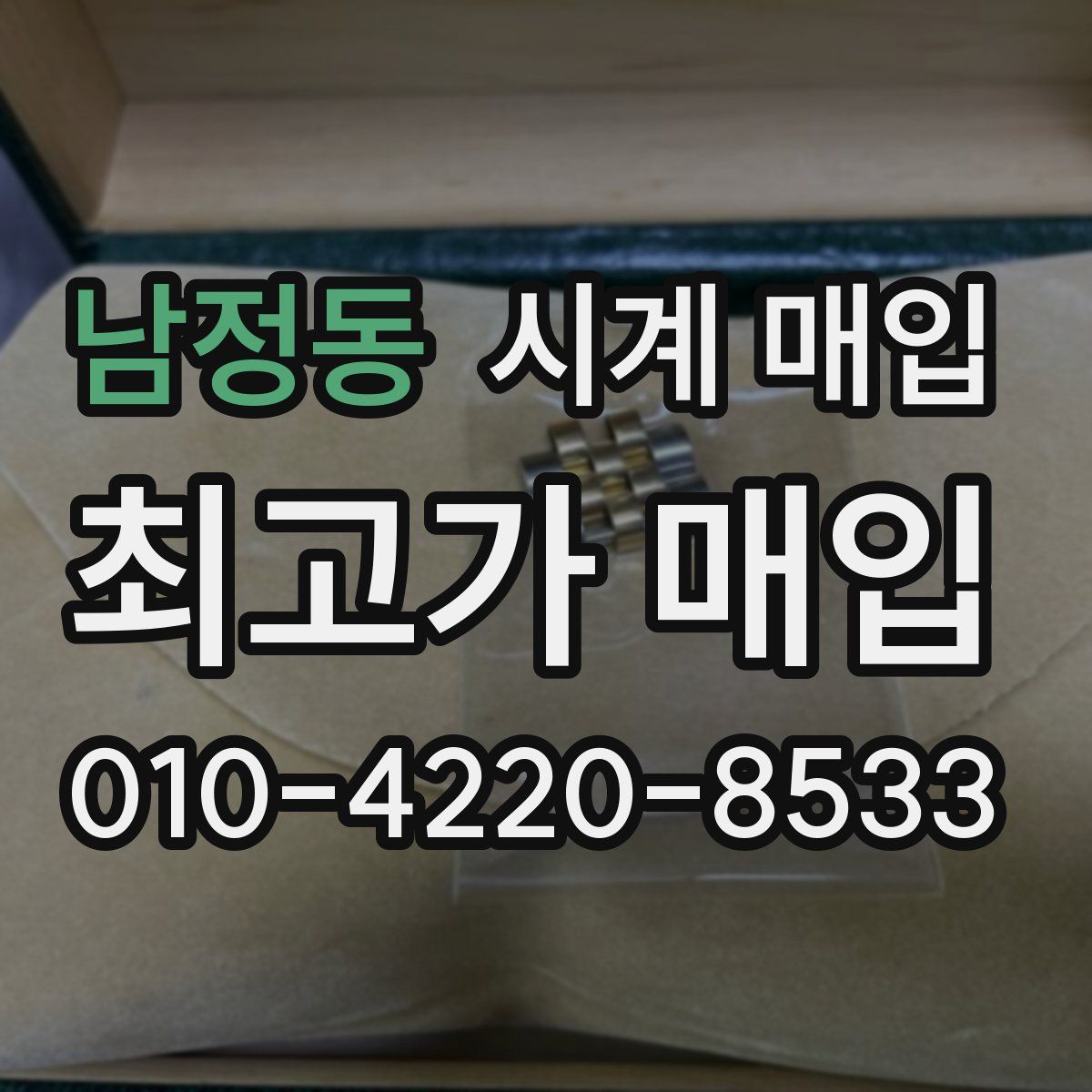 남정동 시계 매입