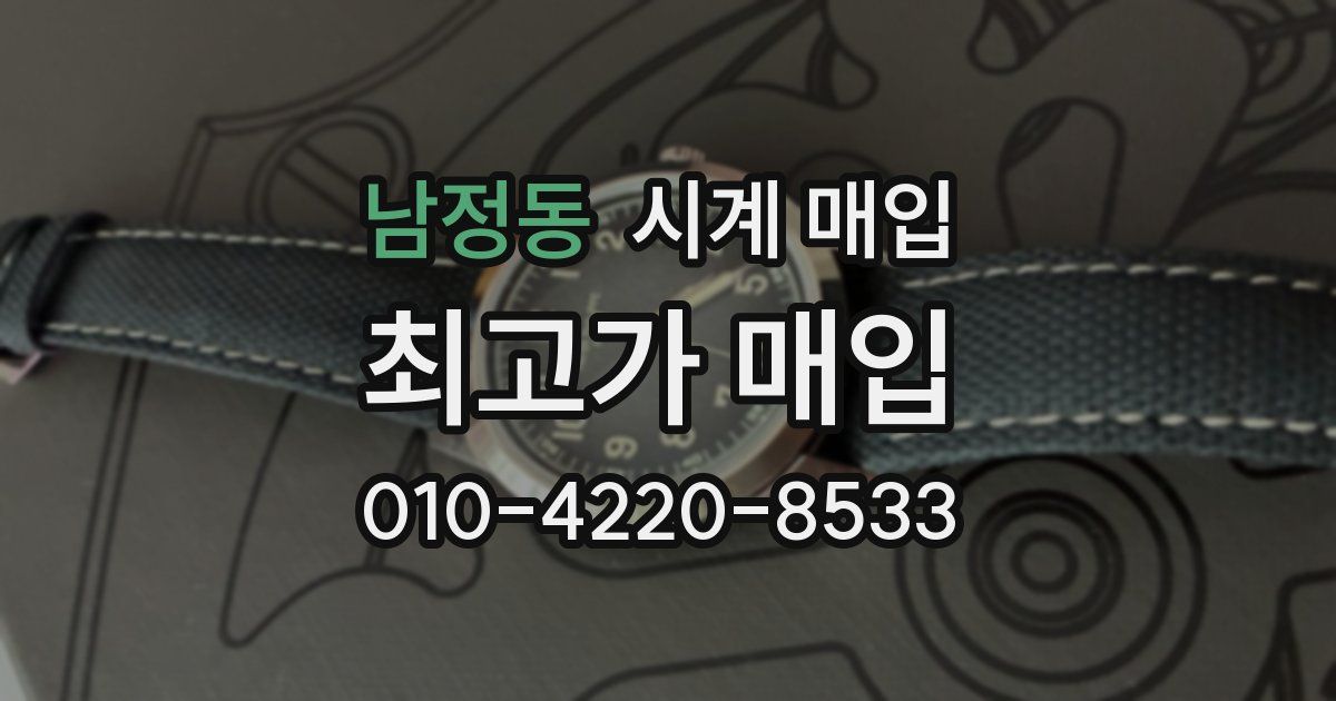 남정동 시계 매입