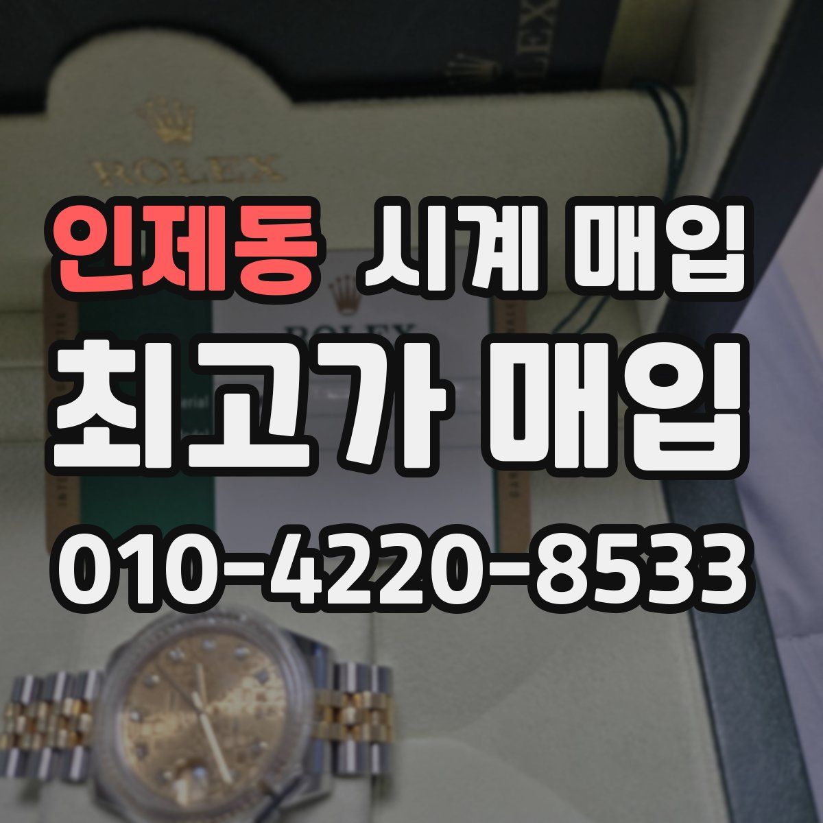 인제동 시계 매입