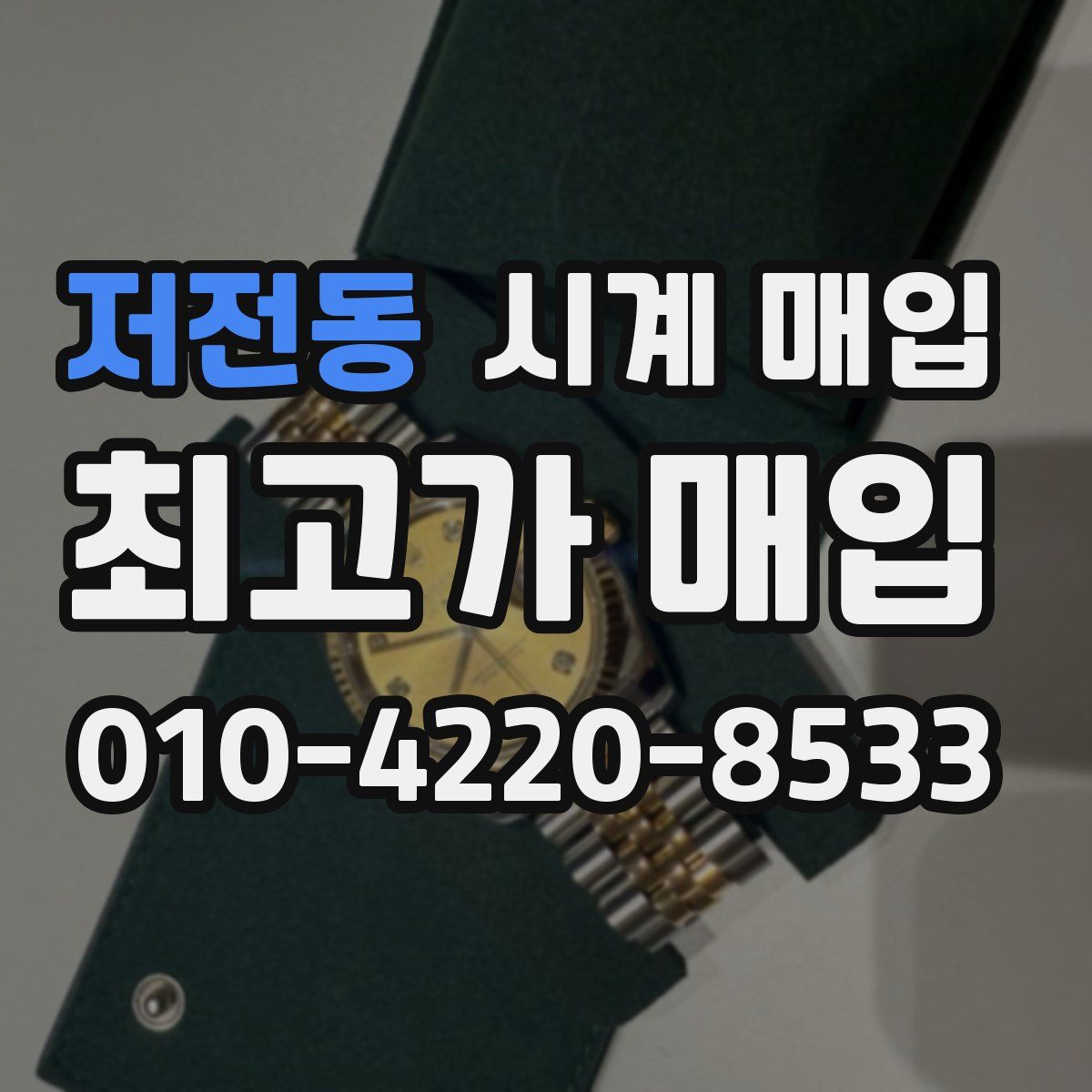저전동 시계 매입