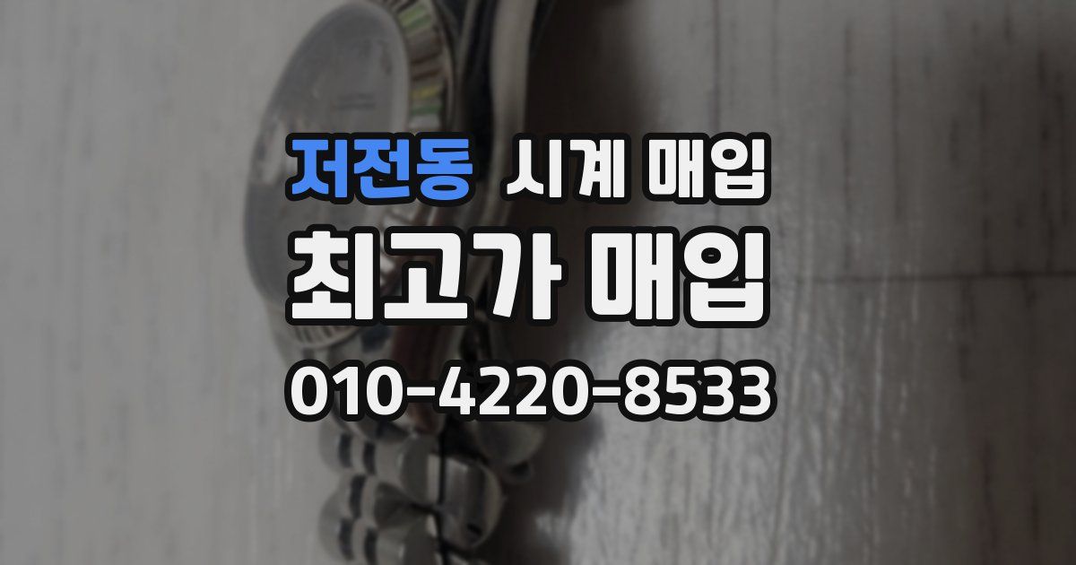 저전동 시계 매입