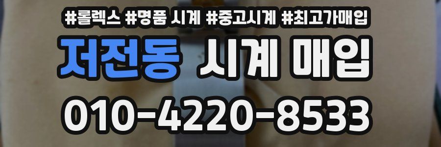 저전동 시계 매입
