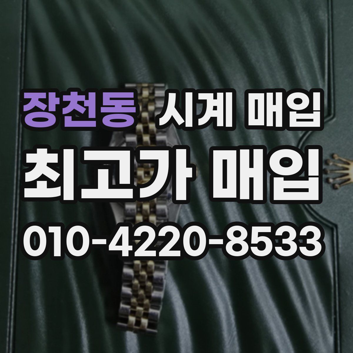 장천동 시계 매입