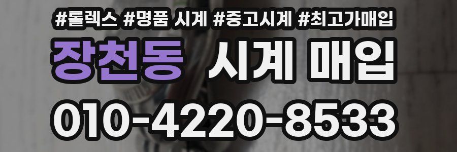 장천동 시계 매입