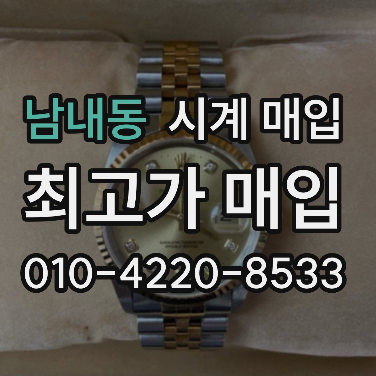 남내동 시계 매입 가능 브랜드와 확인 방법