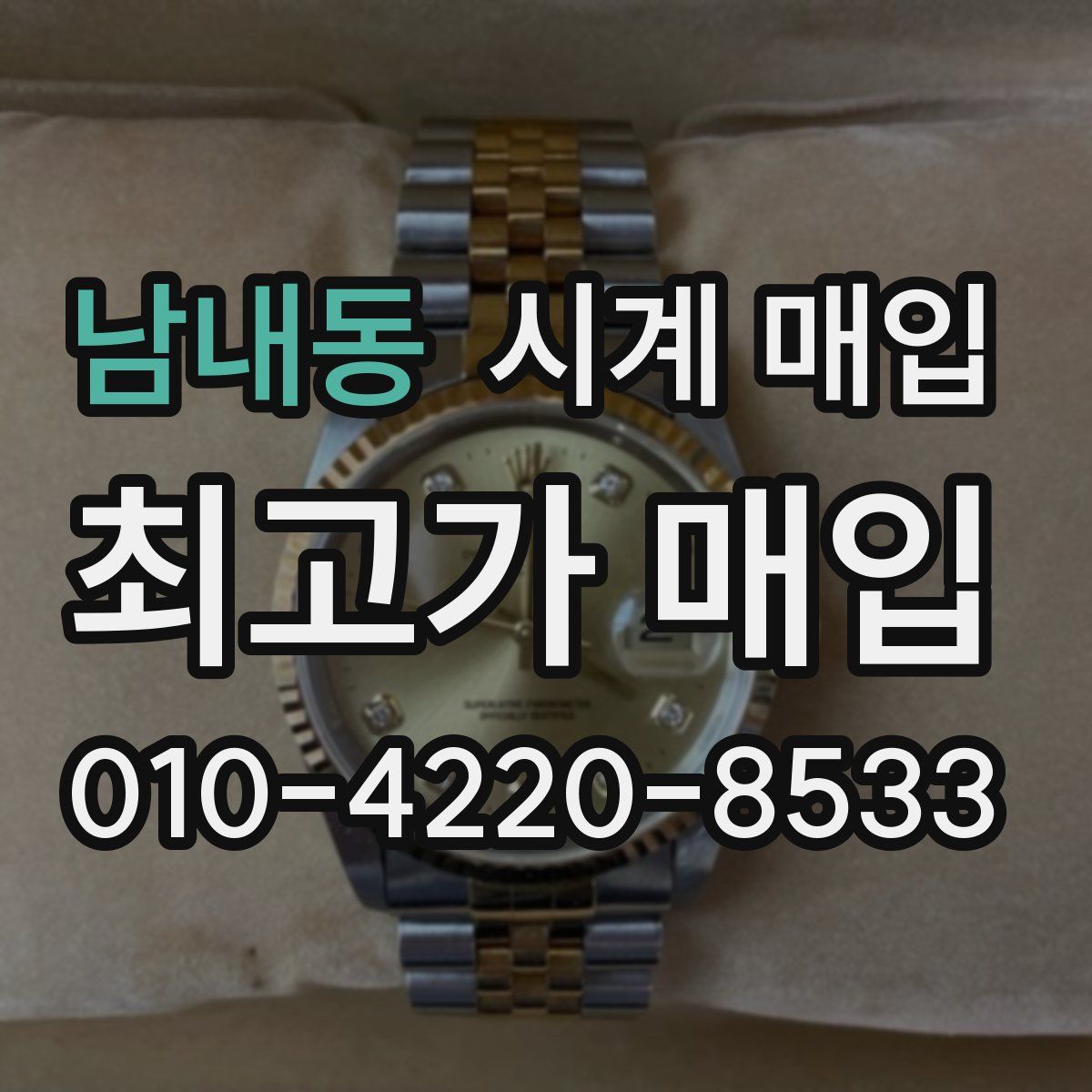 남내동 시계 매입