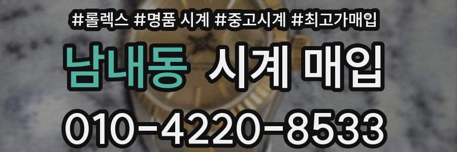 남내동 시계 매입