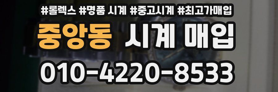 중앙동 시계 매입