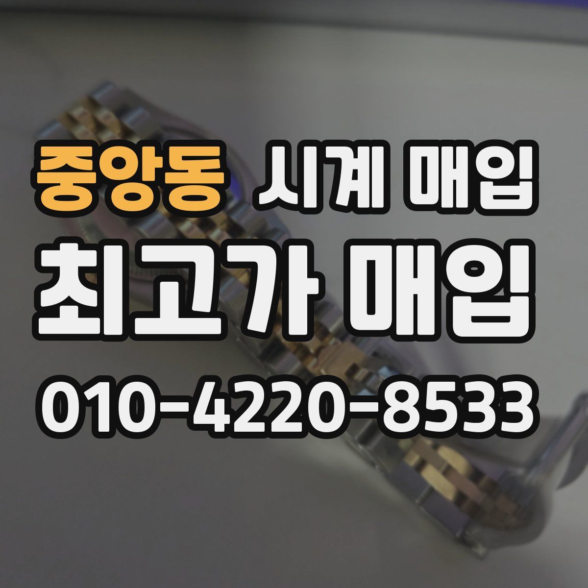 중앙동 시계 매입
