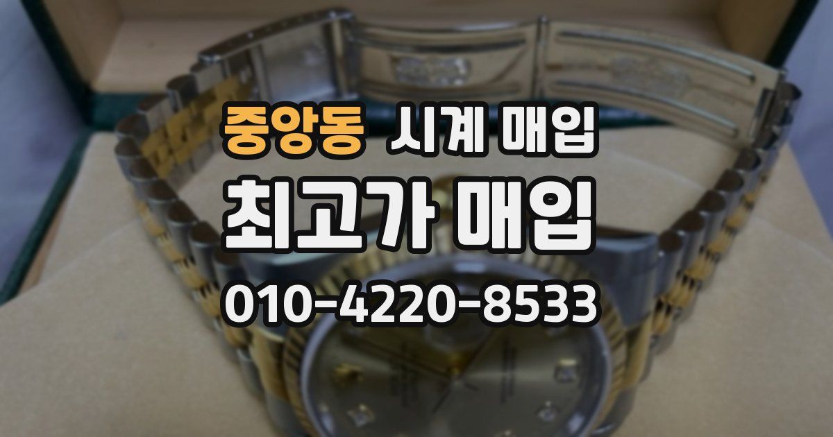 중앙동 시계 매입