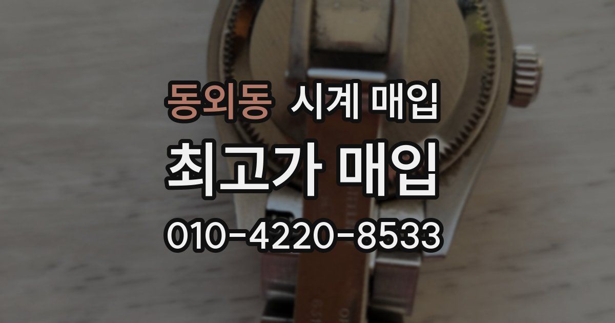 동외동 시계 매입