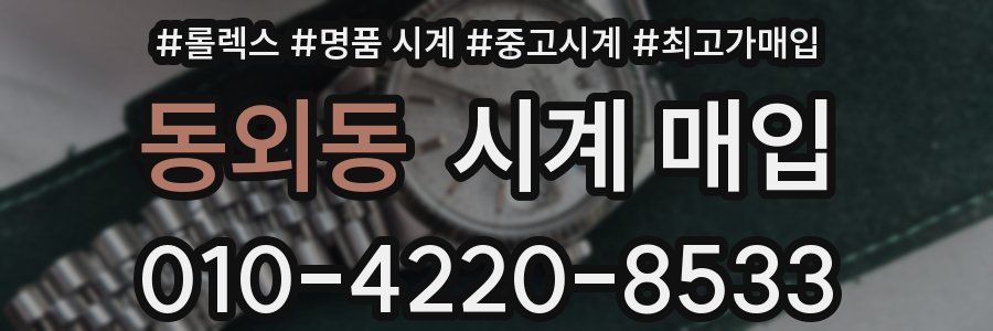 동외동 시계 매입