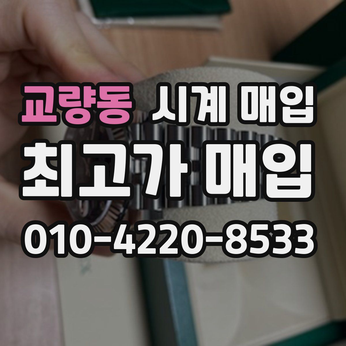 교량동 시계 매입