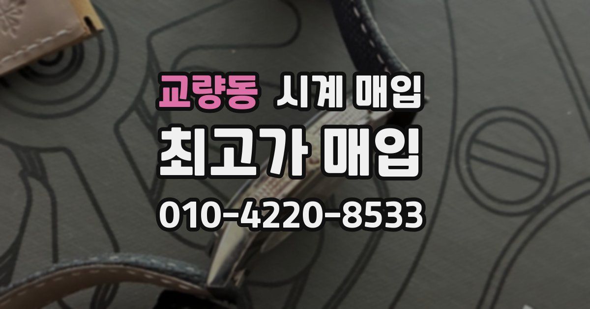 교량동 시계 매입