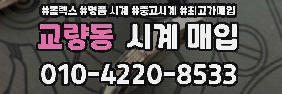 교량동 시계 매입