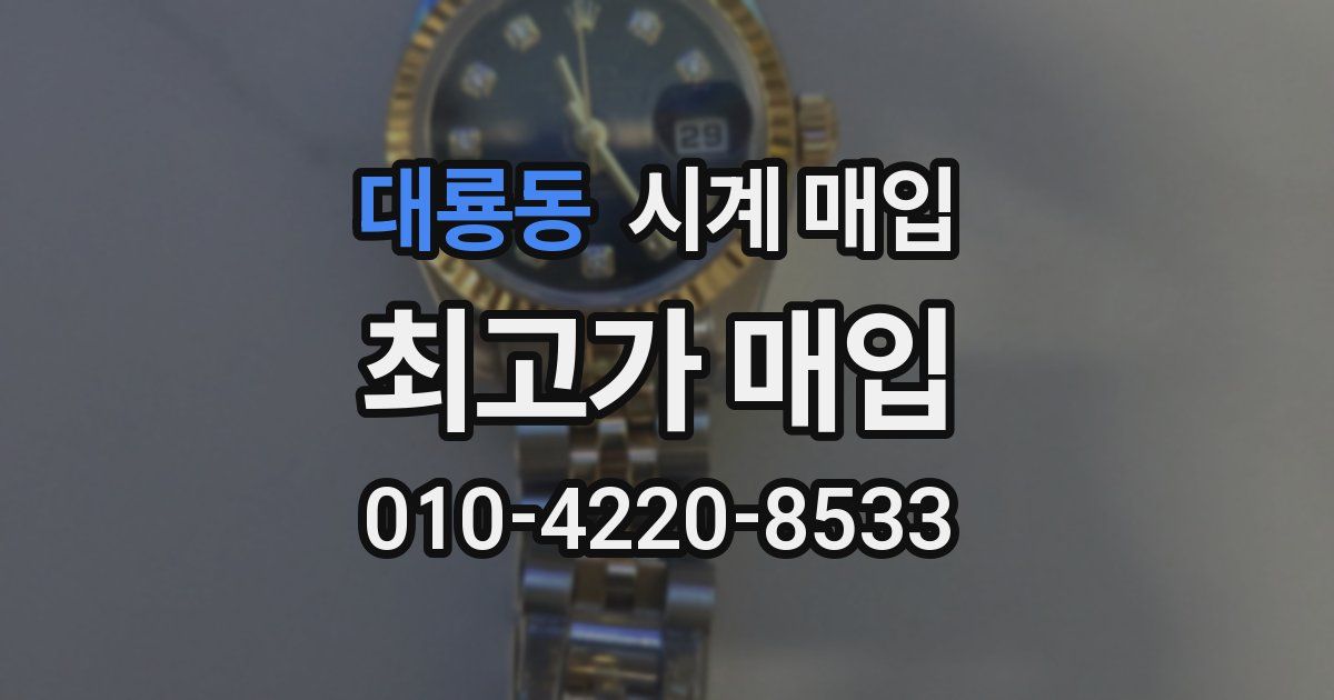대룡동 시계 매입