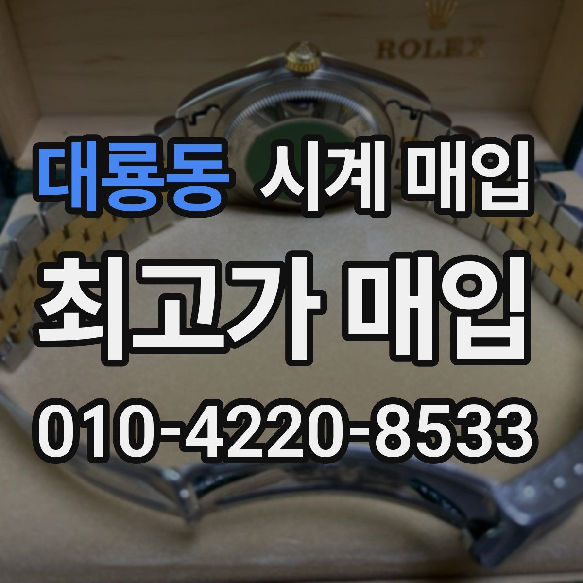 대룡동 시계 매입
