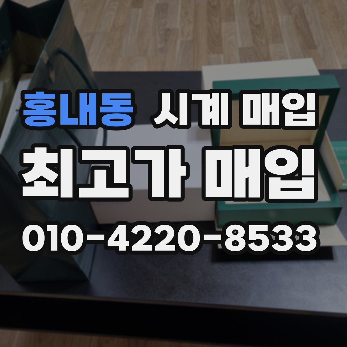 홍내동 시계 매입