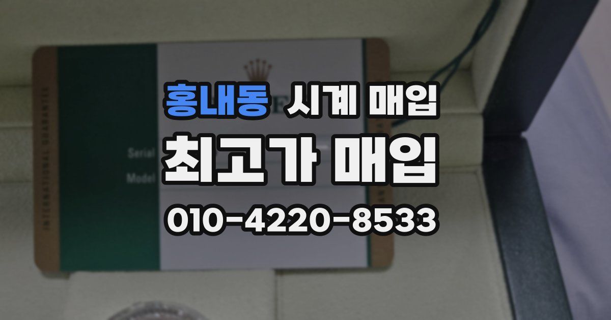 홍내동 시계 매입