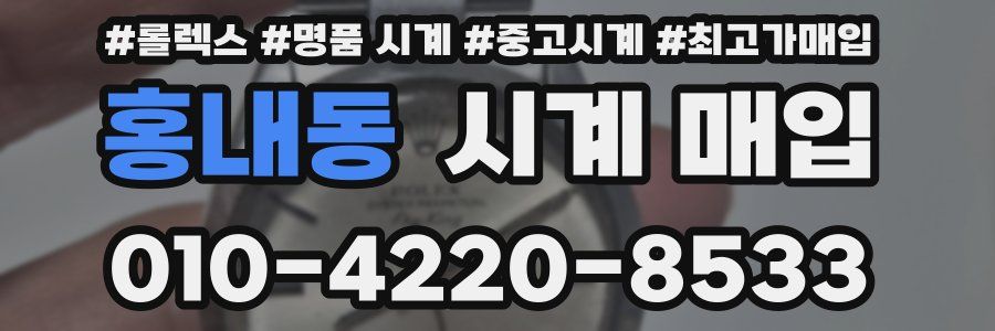 홍내동 시계 매입