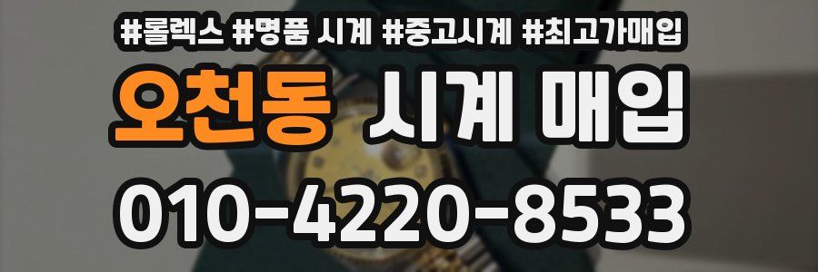 오천동 시계 매입